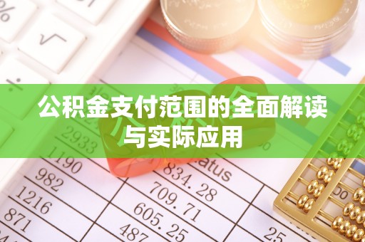 歙县公积金支付范围的全面解读与实际应用