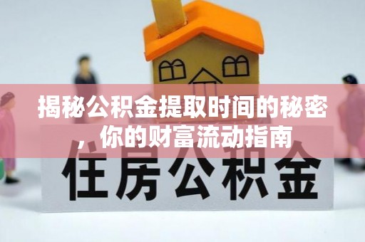 歙县揭秘公积金提取时间的秘密，你的财富流动指南