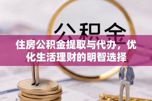 歙县住房公积金提取与代办，优化生活理财的明智选择