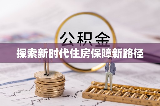 歙县探索新时代住房保障新路径
