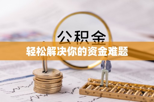 歙县轻松解决你的资金难题