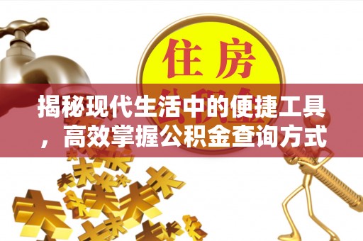 歙县揭秘现代生活中的便捷工具，高效掌握公积金查询方式