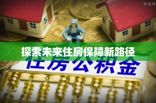 歙县探索未来住房保障新路径