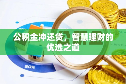 歙县公积金冲还贷，智慧理财的优选之道