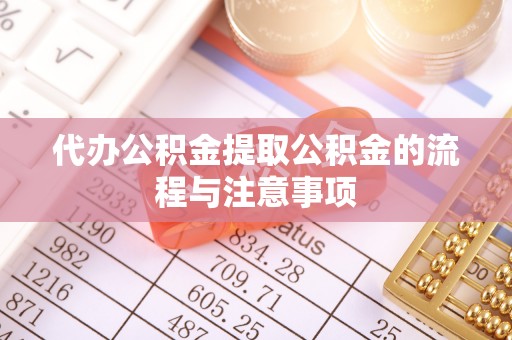 歙县代办公积金提取公积金的流程与注意事项