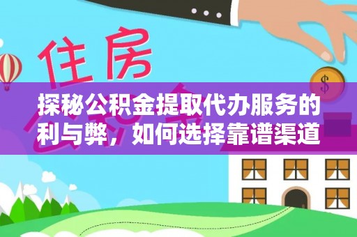 歙县探秘公积金提取代办服务的利与弊，如何选择靠谱渠道？