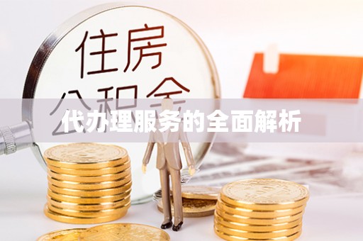 歙县代办理服务的全面解析
