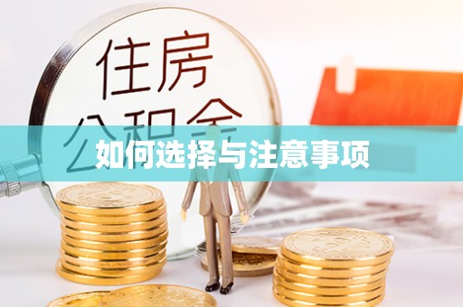 歙县如何选择与注意事项