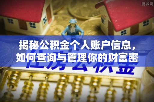 歙县揭秘公积金个人账户信息，如何查询与管理你的财富密码