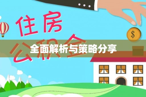 歙县全面解析与策略分享