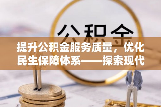 歙县提升公积金服务质量，优化民生保障体系——探索现代城市居民福利新方向