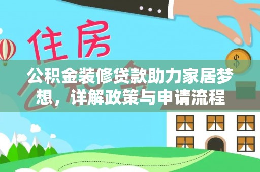歙县公积金装修贷款助力家居梦想，详解政策与申请流程