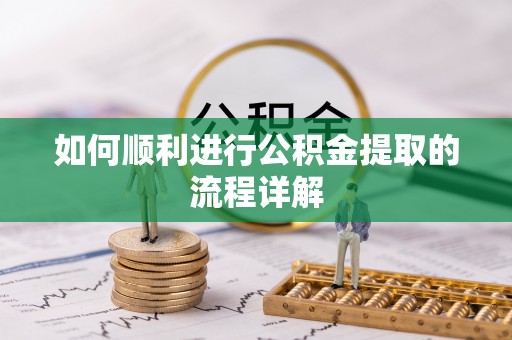 歙县如何顺利进行公积金提取的流程详解
