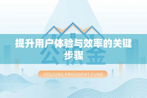 歙县提升用户体验与效率的关键步骤