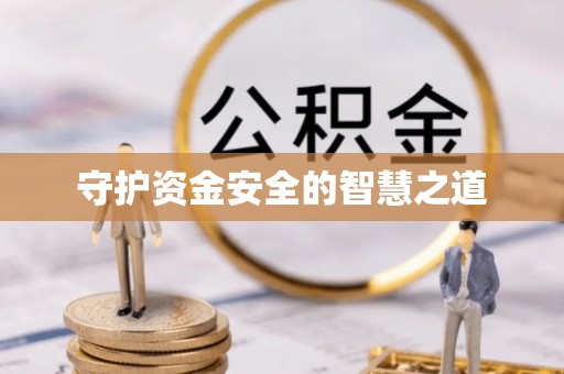 歙县守护资金安全的智慧之道