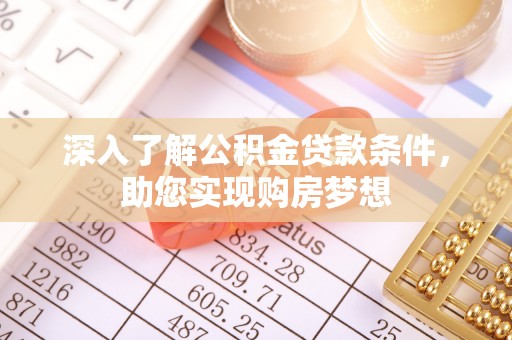 歙县深入了解公积金贷款条件，助您实现购房梦想