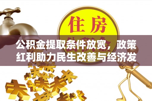 歙县公积金提取条件放宽，政策红利助力民生改善与经济发展