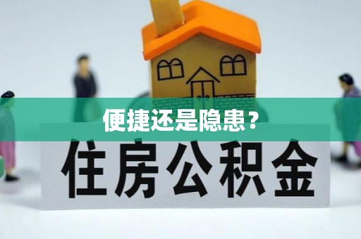 歙县便捷还是隐患？