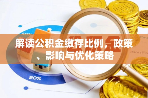 歙县解读公积金缴存比例，政策、影响与优化策略