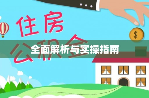 歙县全面解析与实操指南