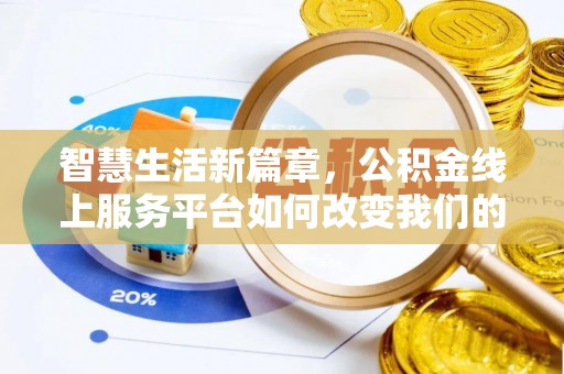 歙县智慧生活新篇章，公积金线上服务平台如何改变我们的日常