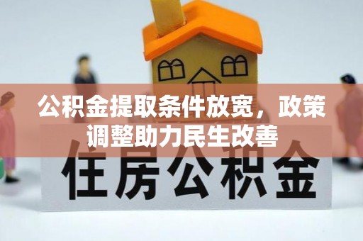 歙县公积金提取条件放宽，政策调整助力民生改善