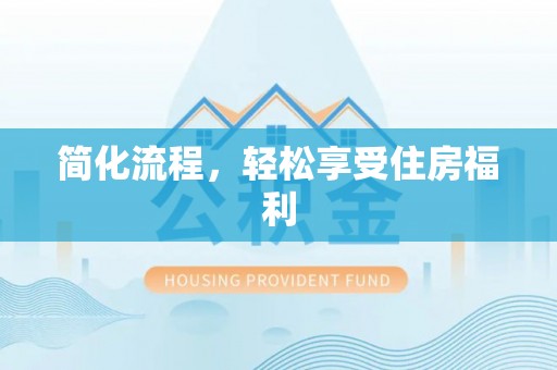 歙县简化流程，轻松享受住房福利