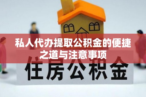 歙县私人代办提取公积金的便捷之道与注意事项