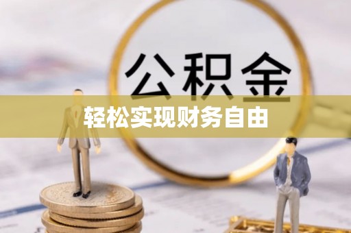 歙县轻松实现财务自由