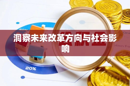 歙县洞察未来改革方向与社会影响