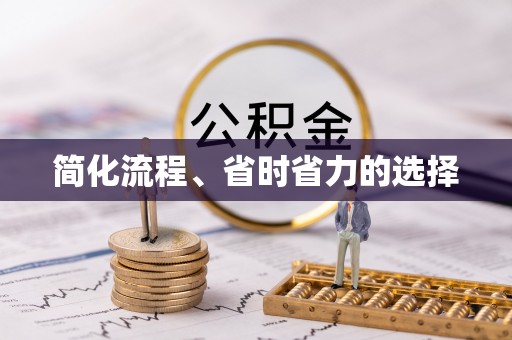 歙县简化流程、省时省力的选择
