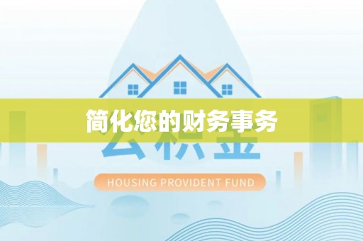 歙县简化您的财务事务