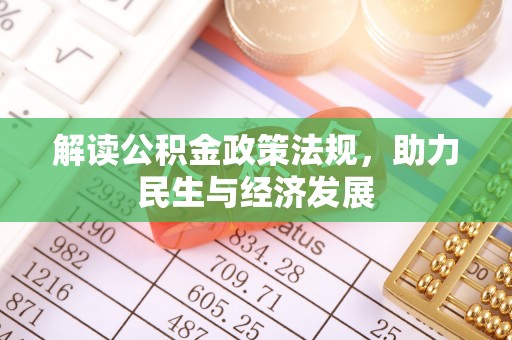 歙县解读公积金政策法规，助力民生与经济发展