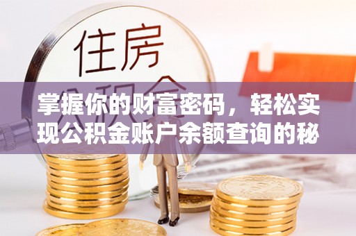 歙县掌握你的财富密码，轻松实现公积金账户余额查询的秘诀