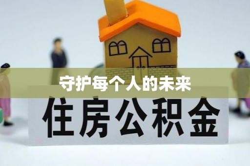 歙县守护每个人的未来