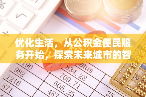 歙县优化生活，从公积金便民服务开始，探索未来城市的智慧管理
