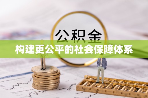 歙县构建更公平的社会保障体系