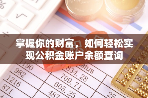 歙县掌握你的财富，如何轻松实现公积金账户余额查询
