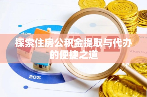 歙县探索住房公积金提取与代办的便捷之道