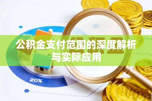 歙县公积金支付范围的深度解析与实际应用