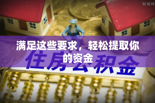 歙县满足这些要求，轻松提取你的资金