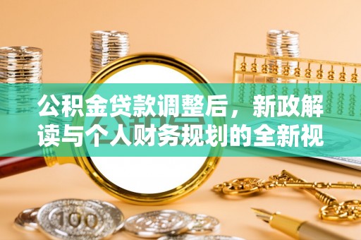 歙县公积金贷款调整后，新政解读与个人财务规划的全新视角