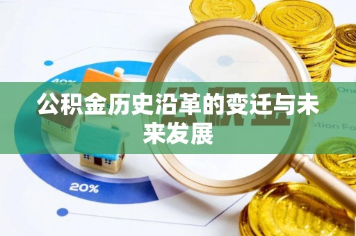 歙县公积金历史沿革的变迁与未来发展