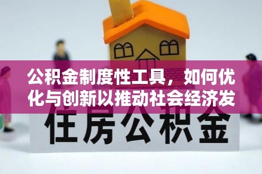 歙县公积金制度性工具，如何优化与创新以推动社会经济发展
