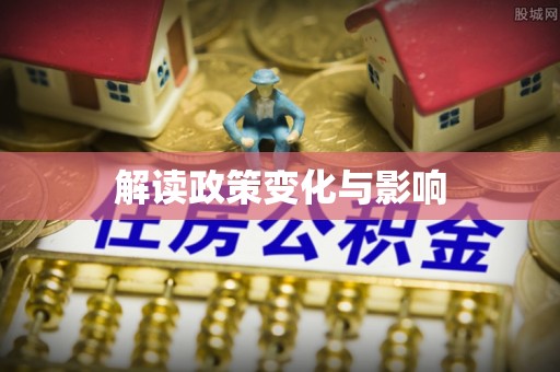 歙县解读政策变化与影响