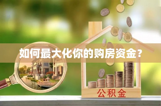 歙县如何最大化你的购房资金？