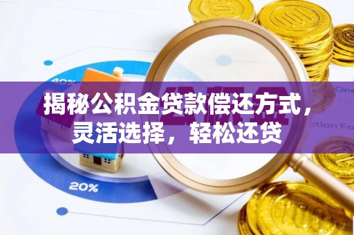 歙县揭秘公积金贷款偿还方式，灵活选择，轻松还贷
