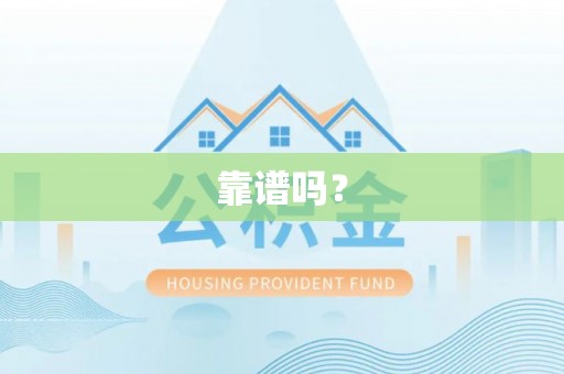 歙县靠谱吗？