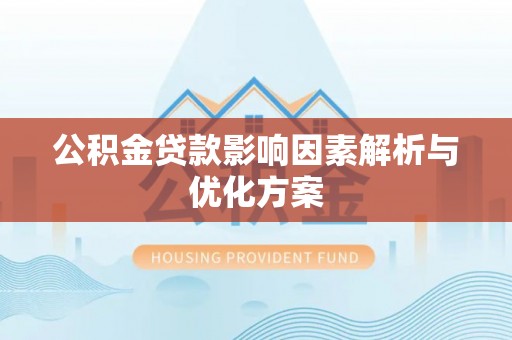 歙县公积金贷款影响因素解析与优化方案