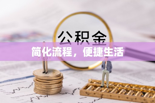 歙县简化流程，便捷生活